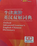 牛津高阶英汉双解词典第10版2025版赠本词典APP一年会员 商务印书馆中小学生语文文言文常备工具书 可搭购教材教辅新概念现代汉语词典古汉语常用字字典牛津英语词典作文书成语古代汉语词典 实拍图