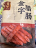 金字腊肠400g 加热即食 广式广味香肠 老字号咸甜酒香腊味腊肠 实拍图