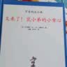 【精装】可爱的鼠小弟·第二辑（全6册）让孩子爱上阅读的启蒙经典绘本无条件的快乐阅读激发孩子想象力和创造力3-6岁爱心树童书 早教启蒙 晒单实拍图
