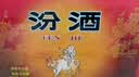 汾酒 黄盖玻汾 清香型高度白酒 53度 475mL*12瓶 整箱装 实拍图