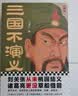 三国不演义（全三册）（刘关张从未桃园结义？诸葛亮更没草船借箭？翻开本书，还原真实的三国） 实拍图