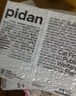 pidan混合豆腐猫砂 除臭结团经典款豆腐膨润土皮蛋猫砂2.4kg*8包 实拍图