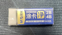 晨光(M&G)文具涂卡净考试专用2B4B橡皮擦少屑干净铅笔橡皮美术中高考考公考研1块装 实拍图