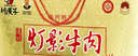 川汉子灯影牛肉片磨砂年货礼盒装四川达州特产节日送礼60g*5罐头 实拍图