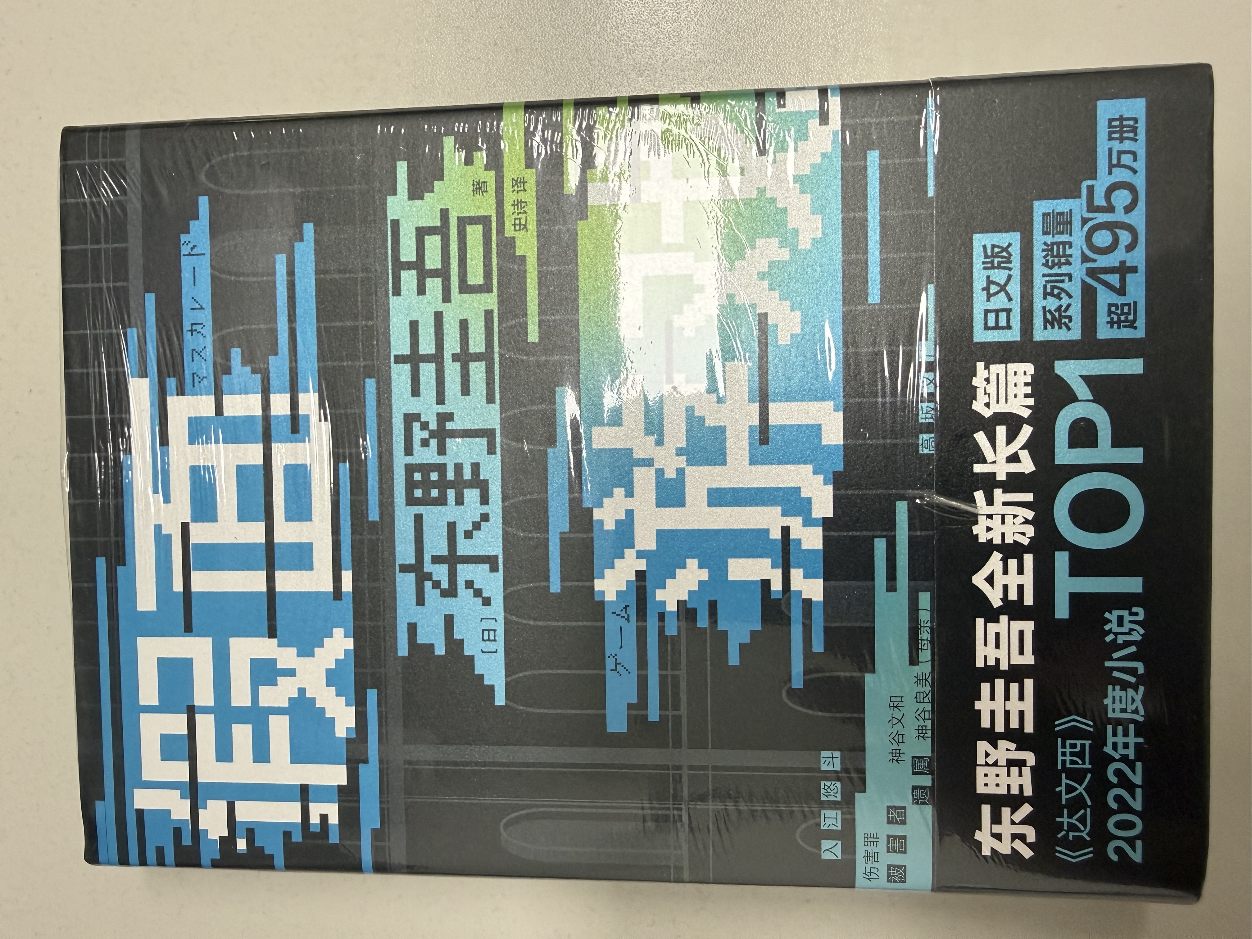 东野圭吾：假面游戏 2024重磅新作 你有没有天天窥探一个人的生活？恨他活着 又怕他死去 小说 实拍图