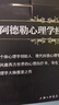 阿德勒心理学经典文丛（礼盒装） 实拍图