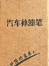智骋丰田补漆笔铂青铜金属色丰田RAV4荣放卡罗拉汽车专用车漆修复神器 实拍图