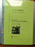 文学名著·译文名著精选：人生的枷锁 小说 实拍图