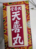 天喜堂天喜丸香港正品 原装进口天喜丸天喜堂生仔丸调经促孕丸月经不调痛经贫血气血不足调经补气血 香港天喜丸10粒*1瓶【拆盒体验装】五天量 实拍图