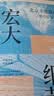 宏大细节（导演张艺谋、国际奥委会副主席小萨马兰奇 作序推荐） 实拍图