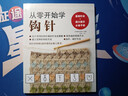 从零开始学钩针 初学者手工花样毛线衣教程钩针基础入门学织毛衣的书毛衣编织书籍钩针编织教程织毛衣教程零基础 实拍图