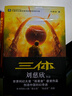 中国科幻基石丛书：三体全集（套装1-3全册）小说  刘慈欣科幻小说全套作品集  实拍图