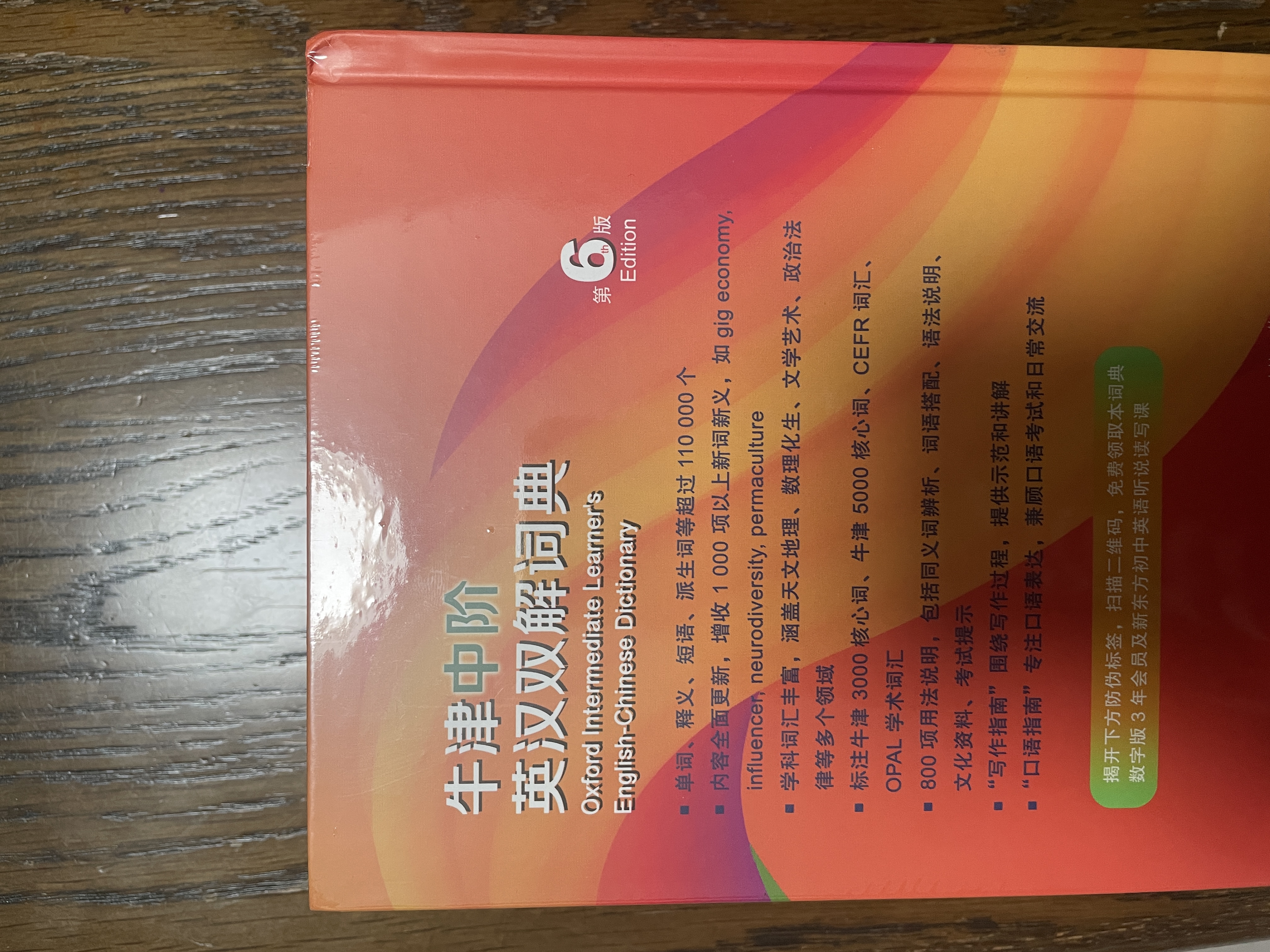 新华书店官方正版新版牛津中阶英汉双解词典第6版2026 初中牛津英语词典中阶第六版 牛津英语字典词典工具书 中学生初高中英汉汉英语词典商务印书馆 晒单实拍图