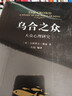 乌合之众-定制版 大众心理研究 群体时代如何保持独立思考 洞察群体行为与领导力策略 商业营销管理人群分析必读经典 实拍图