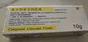 [同方] 复方利多卡因乳膏25mg:25mg*10g/盒 实拍图