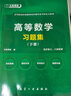 文旌课堂【赠测试卷+考点课】高等数学同济八版练习题上下册高等数学习题集高数同济大学7版8版同步辅导及教材习题精解 大一二考研数学基础 高等数学【习题集】下册（送6套测试卷） 晒单实拍图