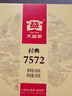 大益茶叶 茶叶 普洱茶 熟茶  经典7572 熟饼 150g/饼 实拍图
