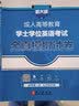 2022全国版年成人高等教育学士学位英语考试用书一本通+历年真题+全真模拟试卷（套装共3册） 实拍图