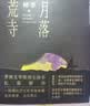 月落荒寺（茅盾文学奖得主格非继《江南三部曲》后暌违三年全新长篇力作） 小说 实拍图