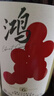 京东京造特选6 鸿干红葡萄酒750ml*6瓶整箱装 红酒 新疆 送礼 金奖 实拍图