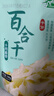 十月稻田 百合干 100g 龙山产苦百合 干货 银耳莲子桂圆枸杞羹煲汤食材 实拍图