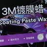 3M 镀膜车蜡汽车蜡养护蜡 黑白色车漆打蜡通用去污抛光修复防划痕 实拍图