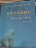 正版艺术学基础知识 全国艺术硕士专业学位教育指导委员会推荐用书 王次炤编 中央音乐学院考研教材书籍 实拍图