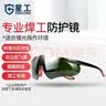 星工电焊眼镜焊工眼镜工业切割防护防强光防打眼激光焊护目镜XGY-9H 实拍图
