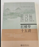 红楼梦十五讲 名家通识讲座书系  红学研究的集大成者 实拍图