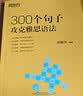 新东方 300个句子攻克雅思语法 IELTS雅思核心语法句子详解突破 实拍图