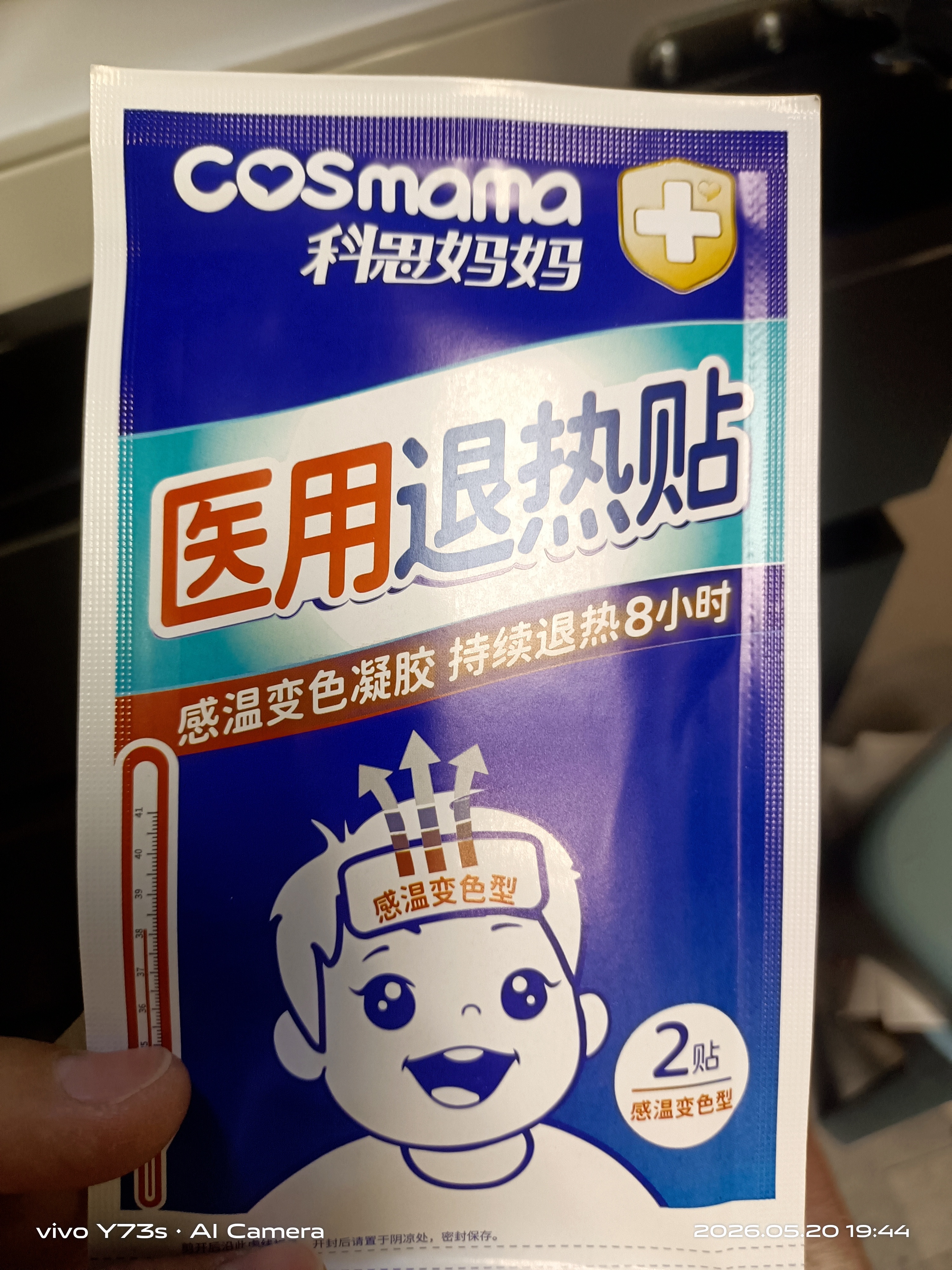 科思妈妈冰冰宝 医用变色退热贴婴幼儿童成人退烧贴清凉物理降温贴10贴/盒 实拍图