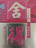舍得艺术舍得 致敬大师 浓香型 52度100ml 单瓶装（颜色随机无礼袋） 实拍图