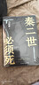 【自营现货包邮】秦二世必须死 马伯庸2026年全新长篇历史传奇小说 天降陨石上书六字谶言，掀起亡秦序幕 张苍、张良、项伯、孟姜女、徐福 来自七国的亡命之徒，目标只有一个：秦二世必须死 实拍图