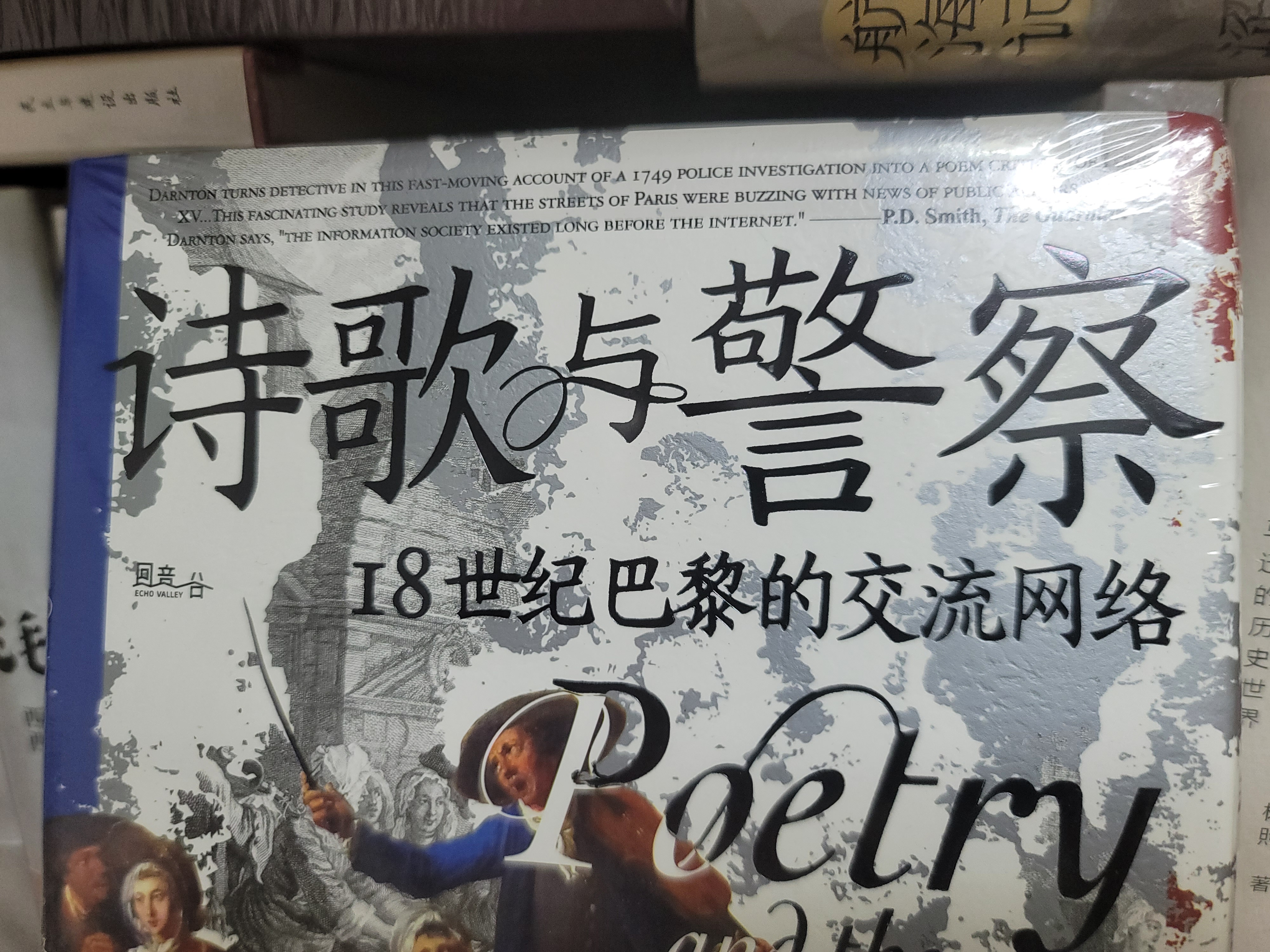 诗歌与警察：18世纪巴黎的交流网络（《屠猫狂欢》作者达恩顿遗珠之作，6首歌谣，揭秘18世纪巴黎人的口头交流史） 实拍图