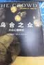 乌合之众（译自法国原版《乌合之众》！连续5年稳居当当社会心理学畅销榜！北京大学法语系主任董强全译本！名著就读作家榜！） 实拍图