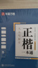 华夏万卷正楷书法字帖8本套 田英章正楷一本通控笔训练字帖成人楷书字体速成钢笔硬笔练字本初学者学生练字帖临摹描红图书 实拍图