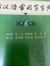 古汉语常用字字典第6版赠中小学文言文学习资源1年使用权 商务印书馆2025年新版中小学生语文文言文常备工具书 可搭购教材教辅新华字典现代汉语词典牛津高阶英语词典作文书成语古代汉语词典 实拍图