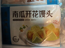 广州酒家南瓜开花馒头270g*3袋 18个 儿童早餐包子馒头速食生鲜面点 实拍图