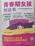 青春期女孩枕边书 10-18岁父母送给孩子叛逆期的身心成长手册儿童心理学青少年性教育育儿书籍必读正版家庭教育   晒单实拍图