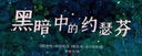 漂流瓶绘本馆-黑暗中的约瑟芬 实拍图