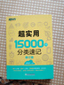 新东方 超实用15000词分类速记 俞敏洪 实用英语 日常词汇 场景词 分类词汇 口语 英语单词 实拍图