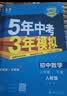 曲一线 53初中数学 八年级下册 苏科版 2026春初中同步练习 五年中考三年模拟五三 开学季 实拍图