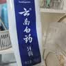 云南白药经典系列牙膏 健齿护龈改善牙龈问题 清新口气薄荷香型牙膏150g 实拍图