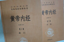 黄帝内经（全2册）中医养生入门全原文经典 三全本精装无删减中华书局中华经典名著全本全注全译 实拍图