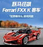 乐高（LEGO）积木机械组42212 法拉利FXX K赛车男女孩儿童玩具母亲节520礼物 实拍图