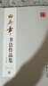 华夏万卷田英章书法作品集 笔画偏旁部首 书法精装正版鉴赏 晒单实拍图