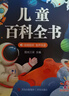 阳光宝贝 儿童百科全书（有声伴读注音版）科普百科阅读绘本寒暑假课外书阅读节读物 早教发声书 点读书 实拍图