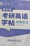 六品堂考研英语衡水体字帖英一英二高分写作历年真题大学生词汇满分作文专硕学硕提分单词素材积累5500词汇考研必备考研英语单词考研英语词汇衡水体英文字帖考研英语二真题考研英语一真题考研阅读开学季考试新品 实拍图