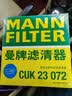 曼牌滤清器（MANNFILTER）空调滤芯滤清器CUK2358/CUK23072雅阁思域CR-V思铂睿奥德赛歌诗图 实拍图