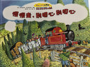 红色小火车大冒险故事系列（全7册）儿童绘本3-6-8岁图画故事童书发现未知的火车探险之旅    实拍图